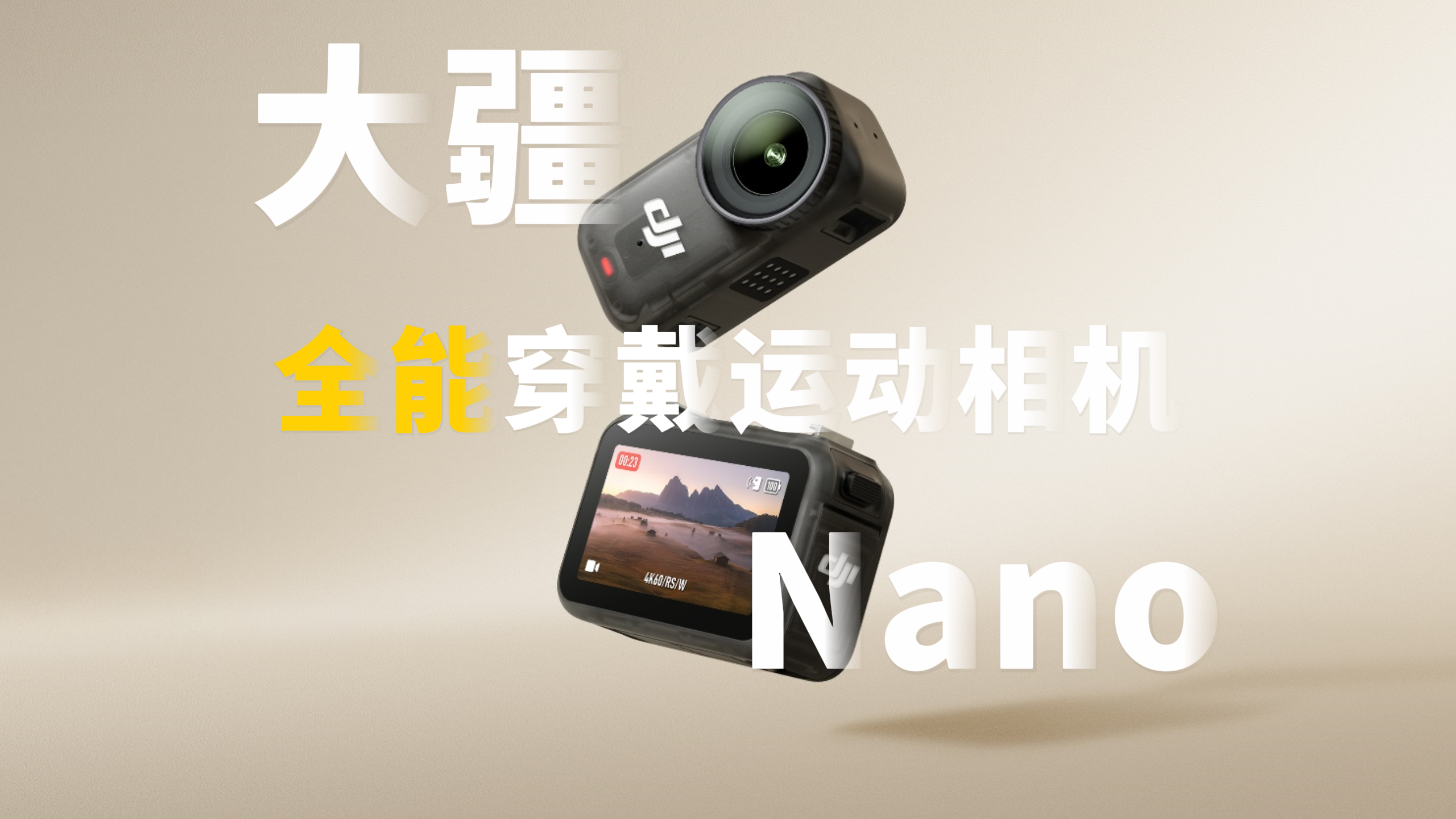 全能穿戴运动相机，大疆Nano使用体验