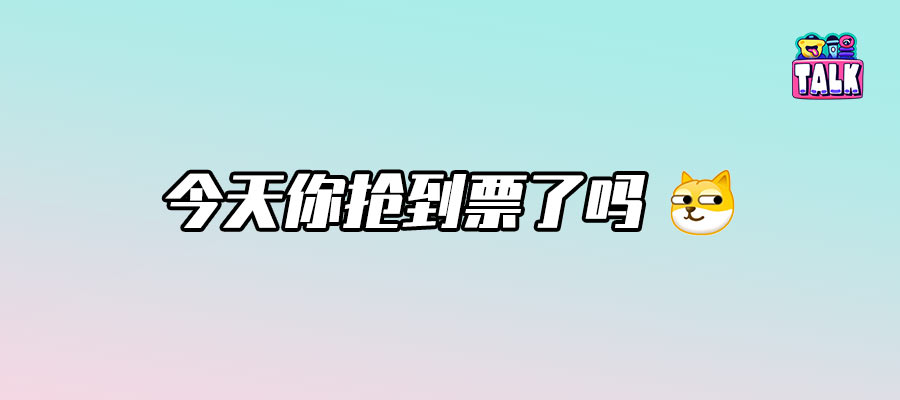 一票难求与赔本赚吆喝？演唱会市场冰火两重天