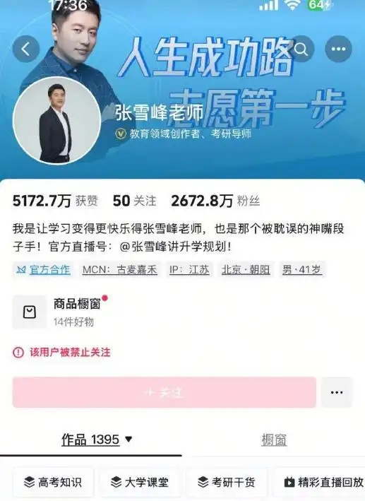 张雪峰多个账号被禁止关注