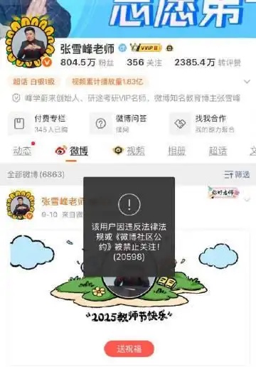 张雪峰多个账号被禁止关注