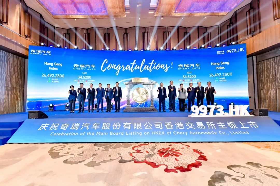 奇瑞汽车港交所挂牌上市，开启国际资本市场新征程
