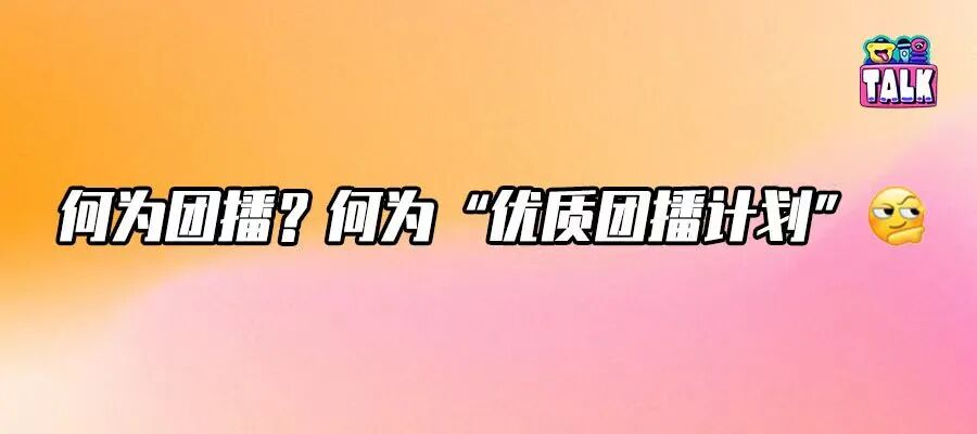 行业协会携手抖音直播推出“优质团播计划”，能做大做优市场蛋糕吗？｜对话