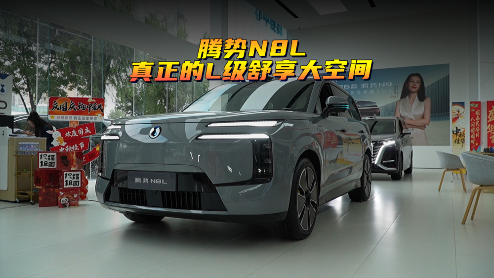 腾势N8L 真正的L级舒享大空间！