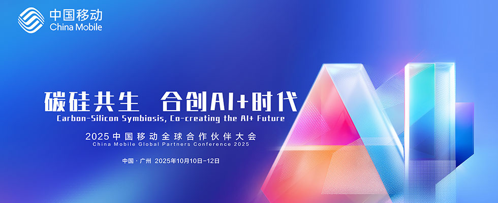 碳硅共生，合創(chuàng)AI+時代 2025中國移動全球合作伙伴大會主論壇