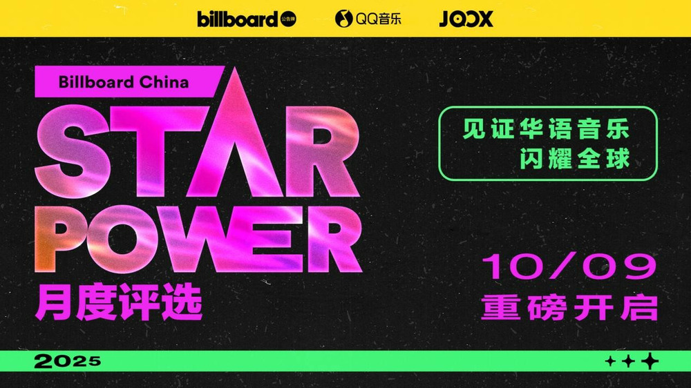 Billboard公告牌携手TME旗下QQ音乐、JOOX 推出Star Power月度评选活动