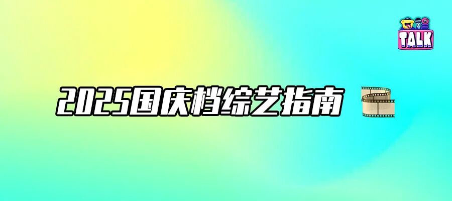 十档国庆综艺推荐，来找找你的解压C位