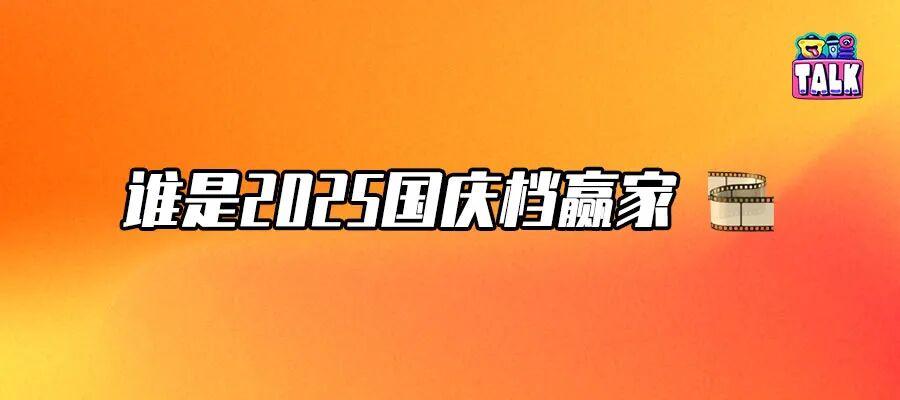 2025國慶檔電影，無爆款