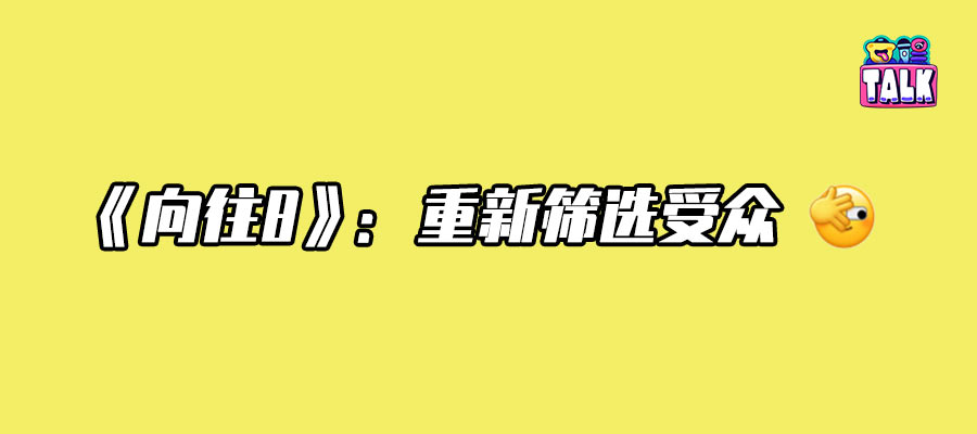 《向往的生活》重启，钮祜禄·黄磊回宫？