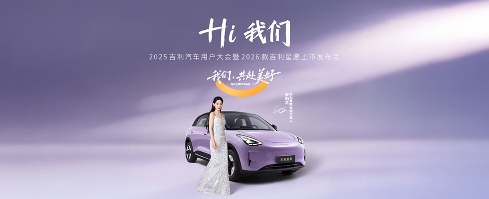 2026款吉利星愿上市發(fā)布會