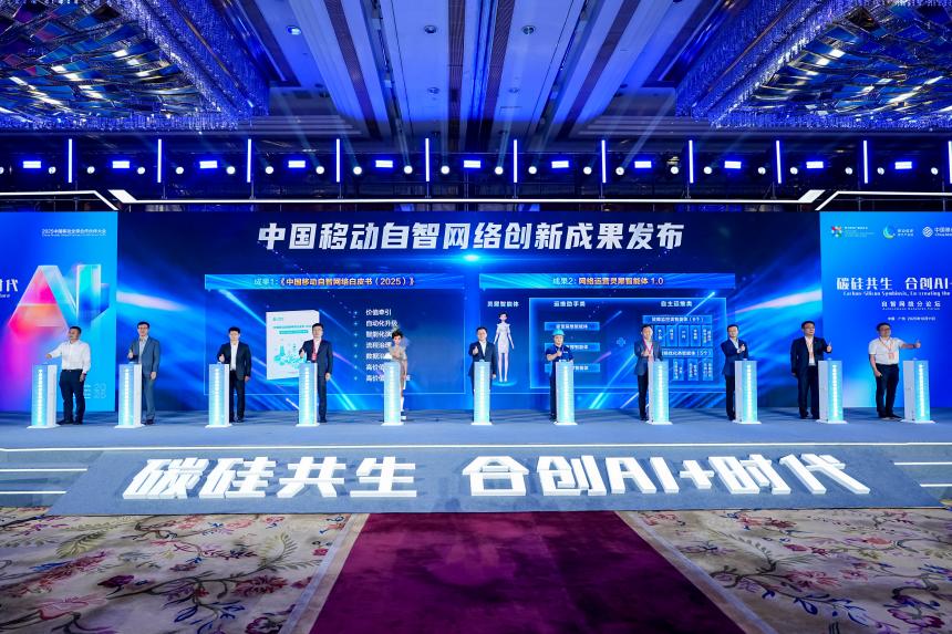 中国移动发布多项自智网络创新成果