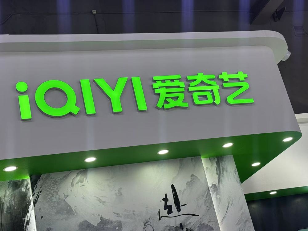 爱奇艺2025Q3总收入66.8亿元：会员收入环比增长 持续发力AI、海外和体验业务