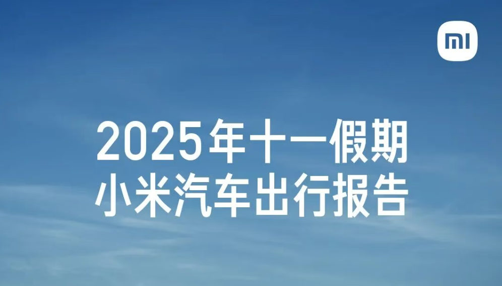小米汽车发布2025年十一假期出行报告：累计里程超2.61亿公里