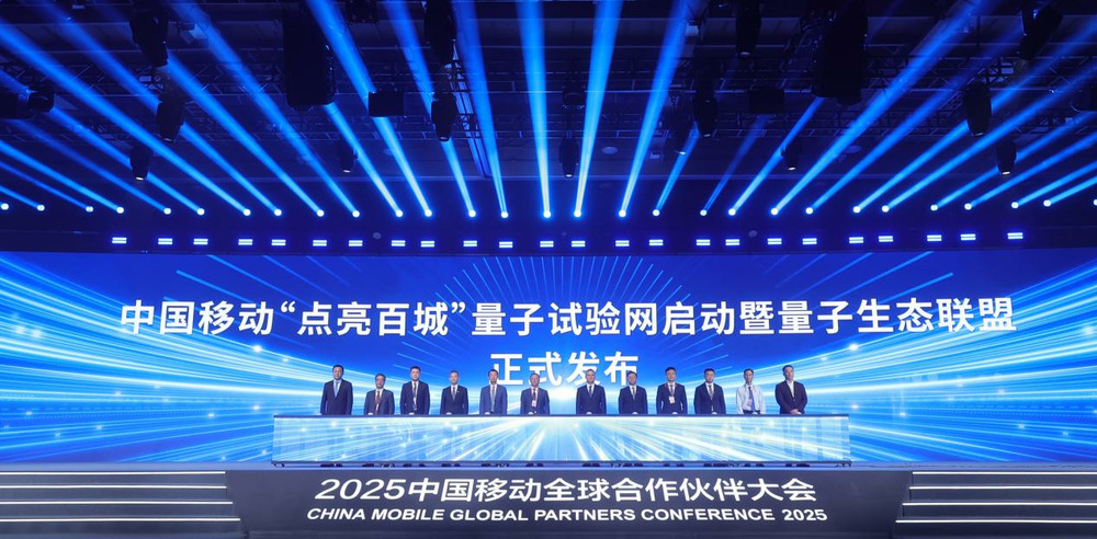 中国移动成立量子生态联盟 启动“点亮百城”量子试验网