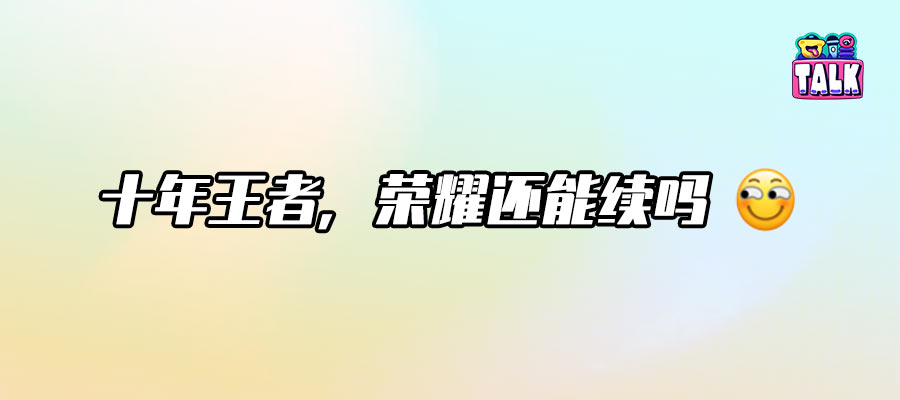 十年在即，王者荣耀还能替MOBA游戏繁荣多久？