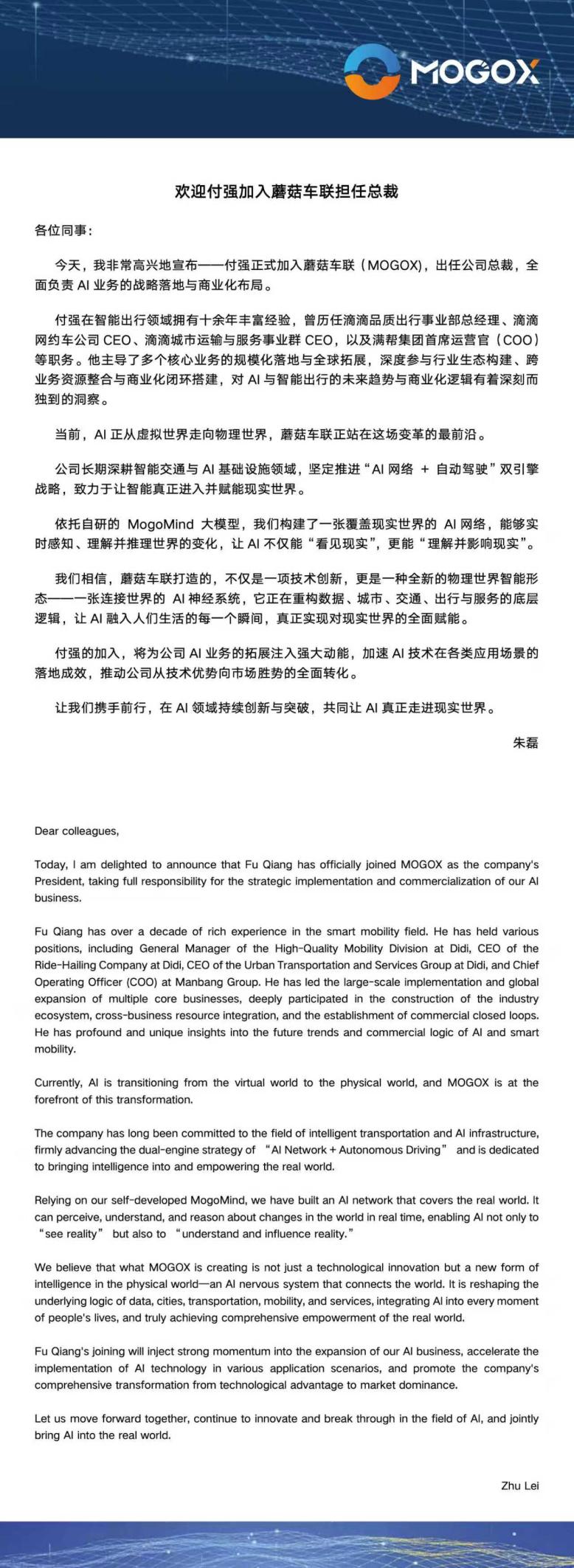 前滴滴高级副总裁付强加入蘑菇车联担任总裁