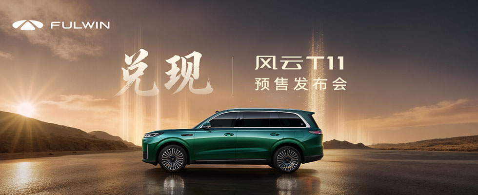 風(fēng)云T11—智享大六座旗艦SUV