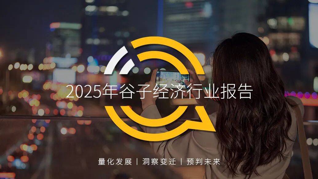 QuestMobile2025年谷子经济行业报告：突破2400亿元大关，女性成购买主力