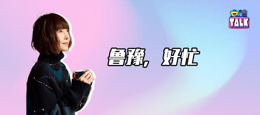 鲁豫，否极泰来