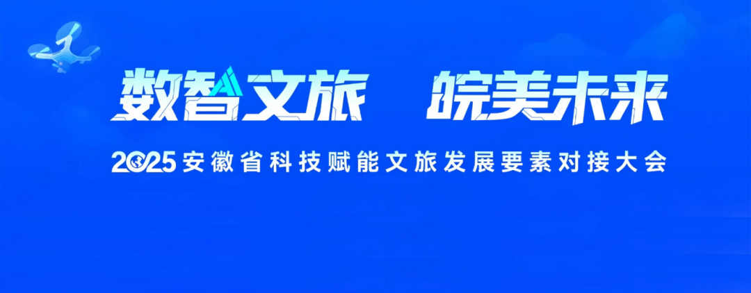 安徽电信出席这场文旅盛会 以数字引擎助力产业“智”