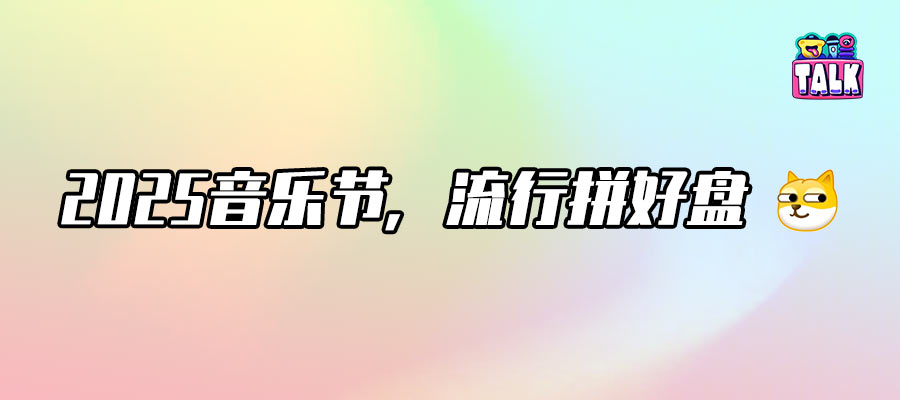 音乐节，变天了