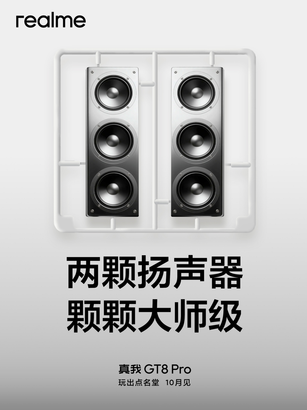 真我GT8系列定档10月21日:双旗舰齐发,凭实力“玩出点名堂