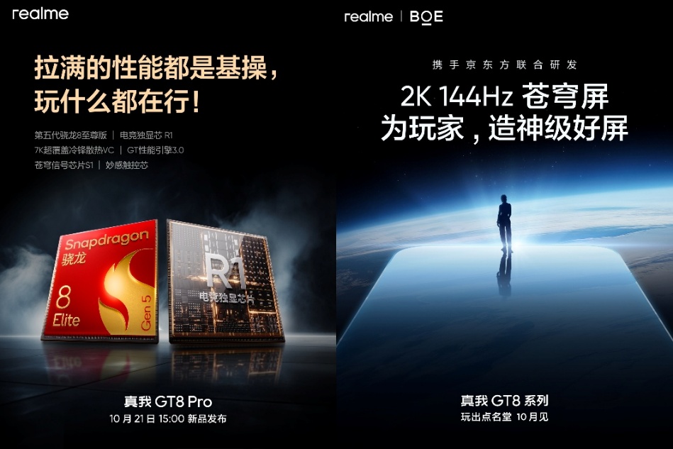 真我GT8系列定档10月21日:双旗舰齐发,凭实力“玩出点名堂