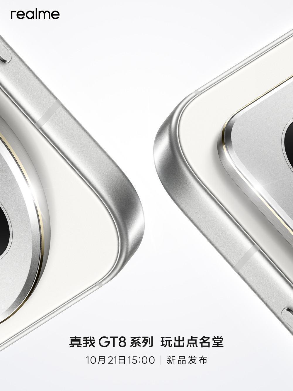 真我GT8系列定档10月21日:双旗舰齐发,凭实力“玩出点名堂