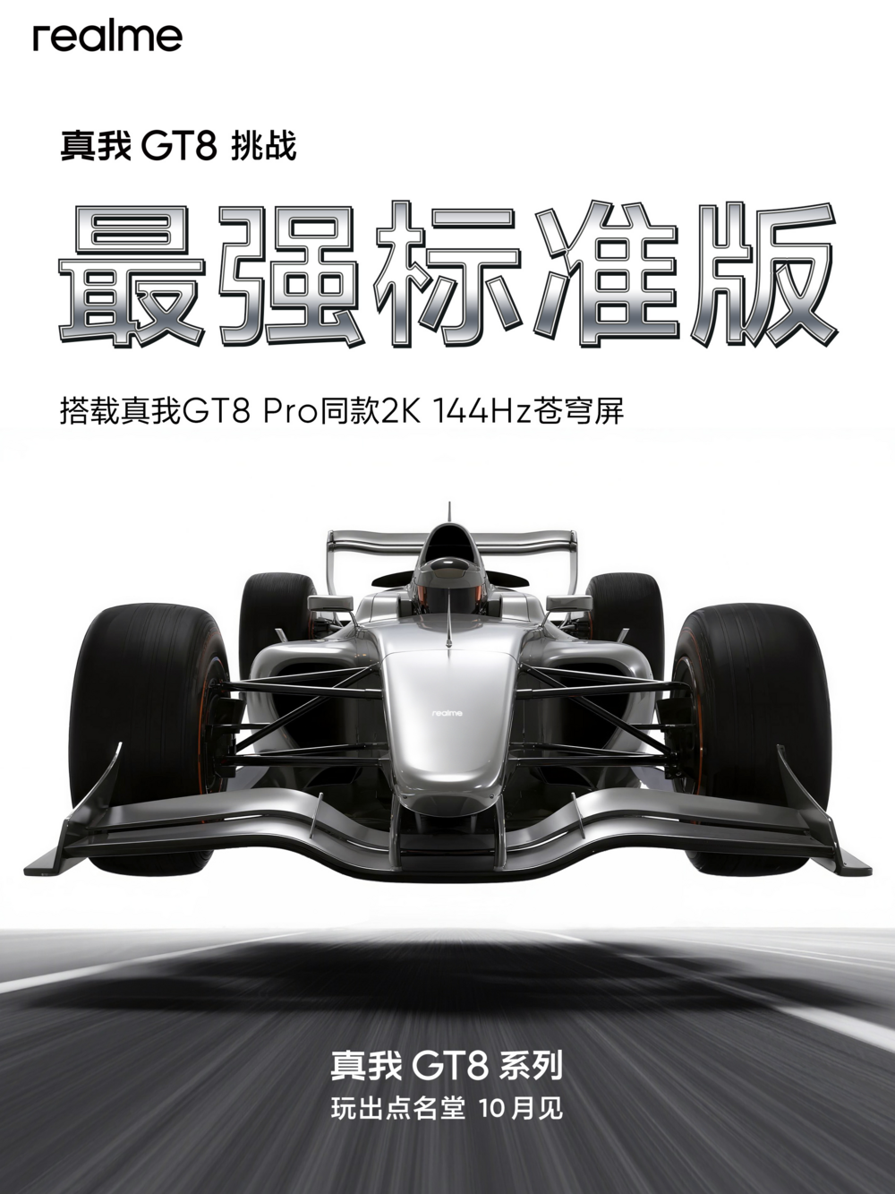 真我GT8系列定档10月21日:双旗舰齐发,凭实力“玩出点名堂