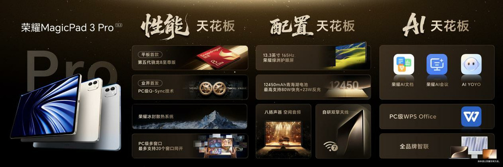 全球首款第五代骁龙8至尊版平板 荣耀MagicPad3 Pro正式发布