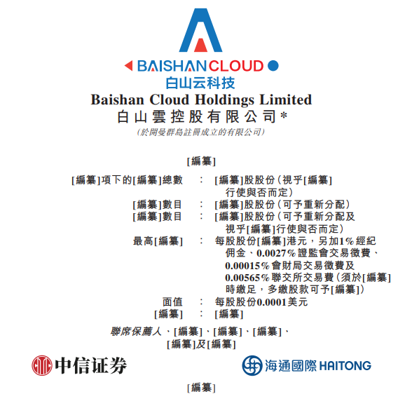 白山云科技重启港股IPO：边缘云服务龙头，上半年营收9.64亿元