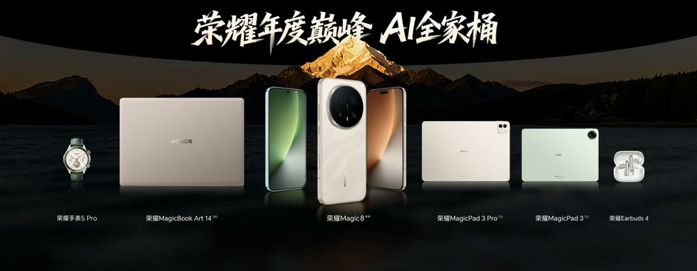 开新局见未来,荣耀发布首款自进化AI原生手机荣耀Magic8系列