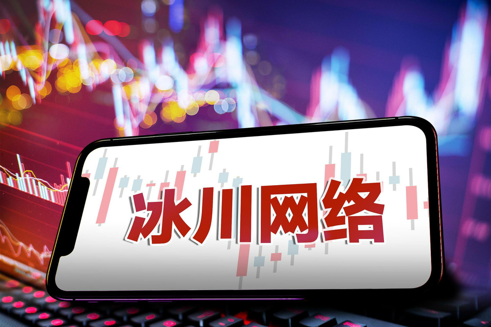 冰川網(wǎng)絡(luò)前三季度凈利預(yù)計(jì)4.35-5.65億元，同比扭虧