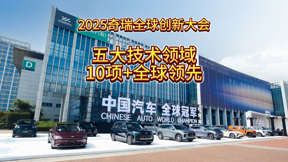 2025奇瑞全球创新大会，五大技术领域，10项+全球领先