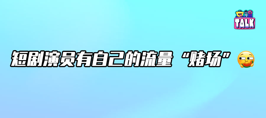 一夜飞升，日薪六万？短剧演员的“暴富”与“鄙视”