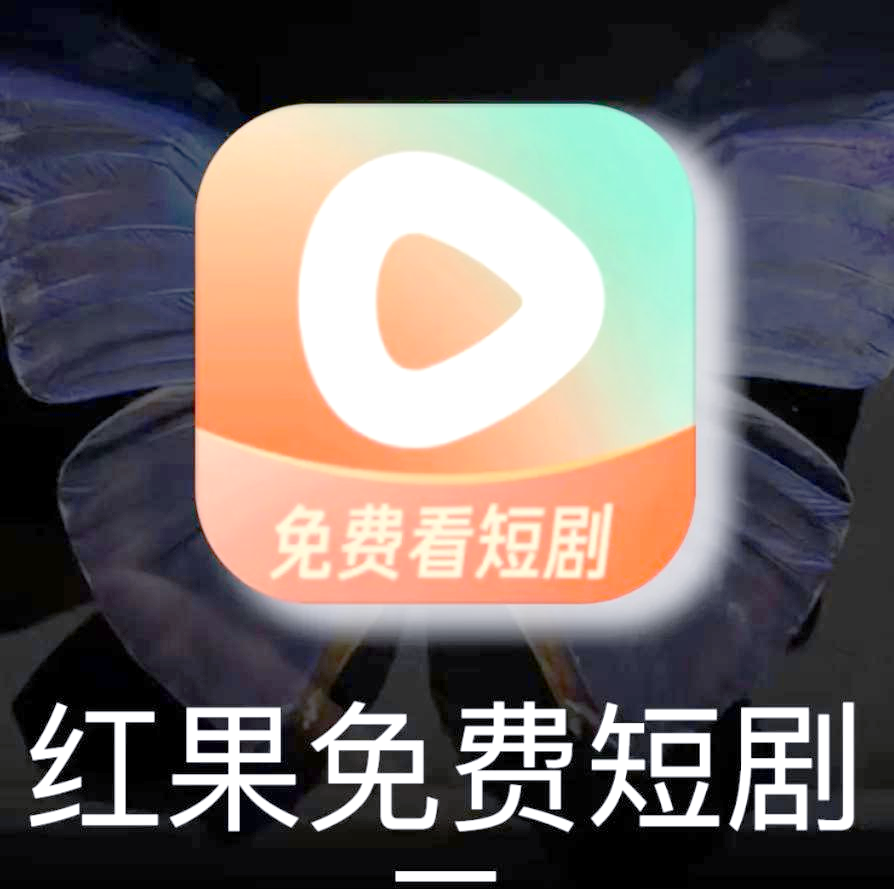 消息称红果内测短剧带货