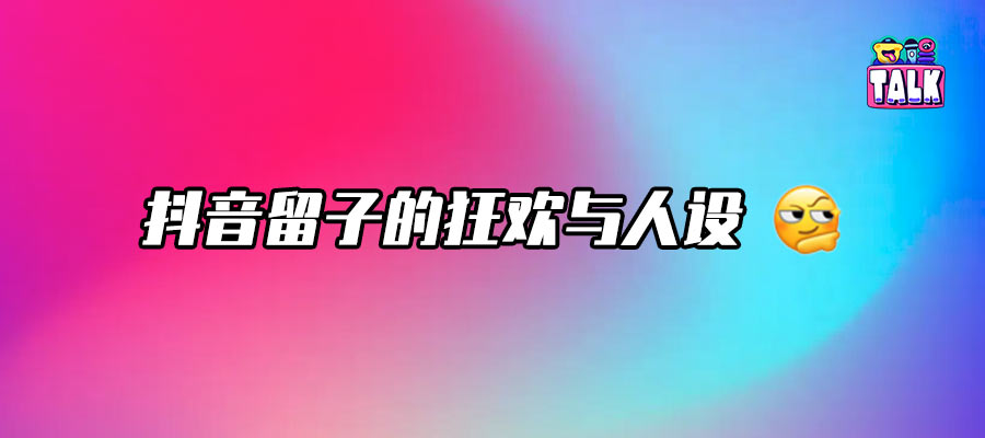 在抖音，当个“留子老鼠人”成为新流量密码