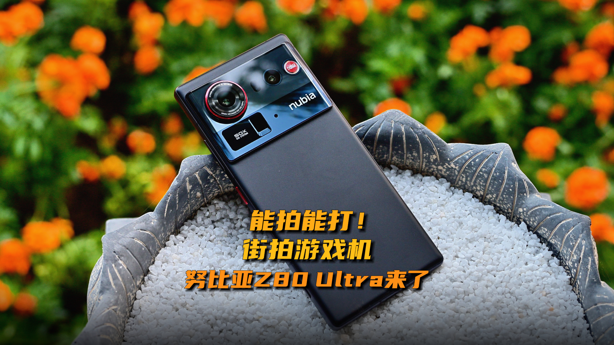 能拍能打！街拍游戲機(jī)——努比亞Z80 Ultra來了