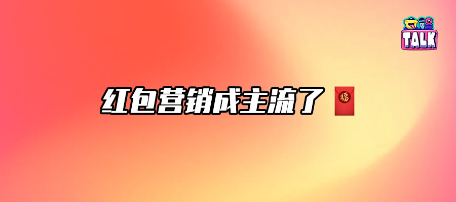 发红包就能救剧？那烂剧演员该先转我100块