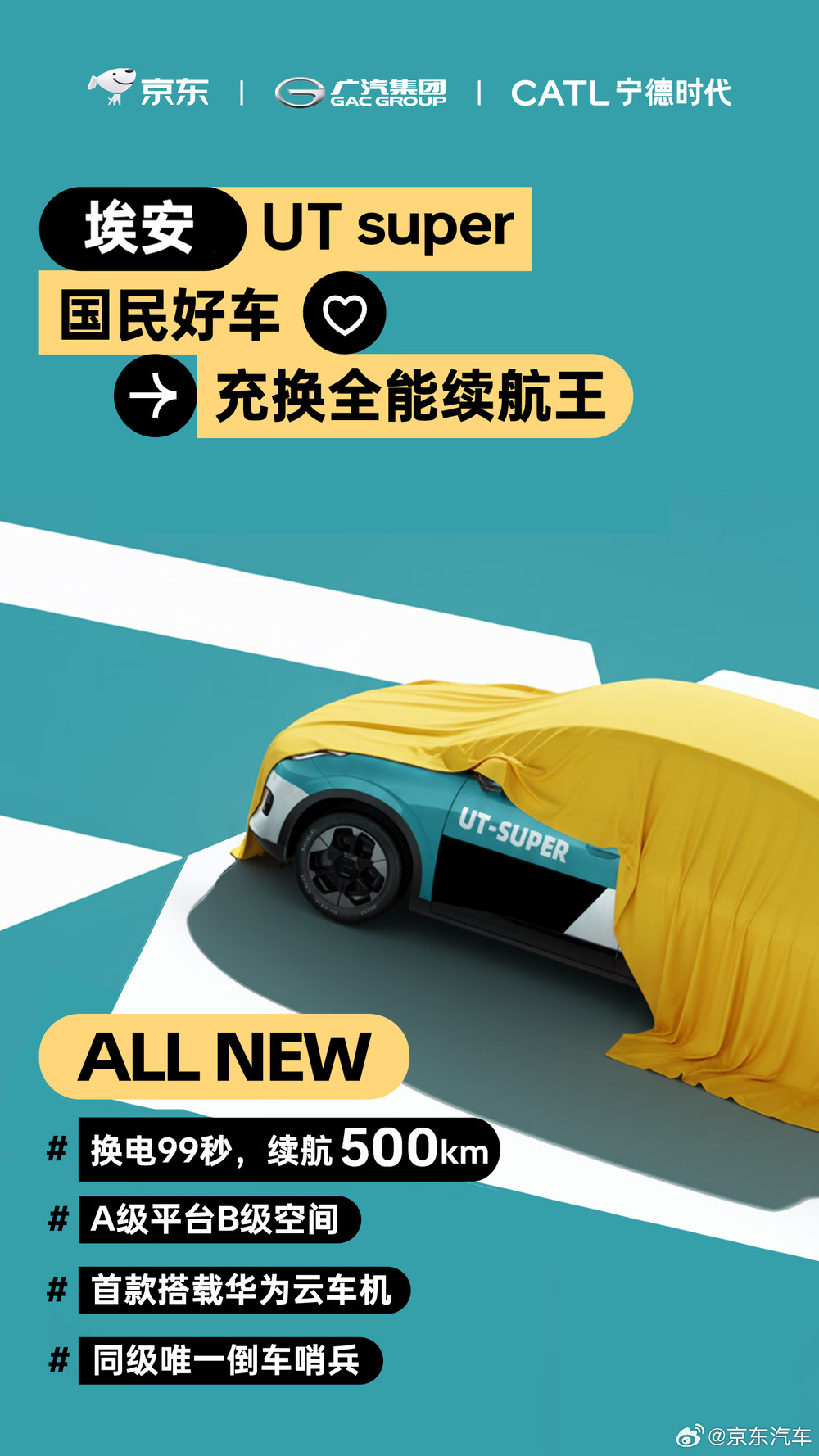 京东国民好车车型名称官宣 ：埃安 UT super，配备500KM续航大电池