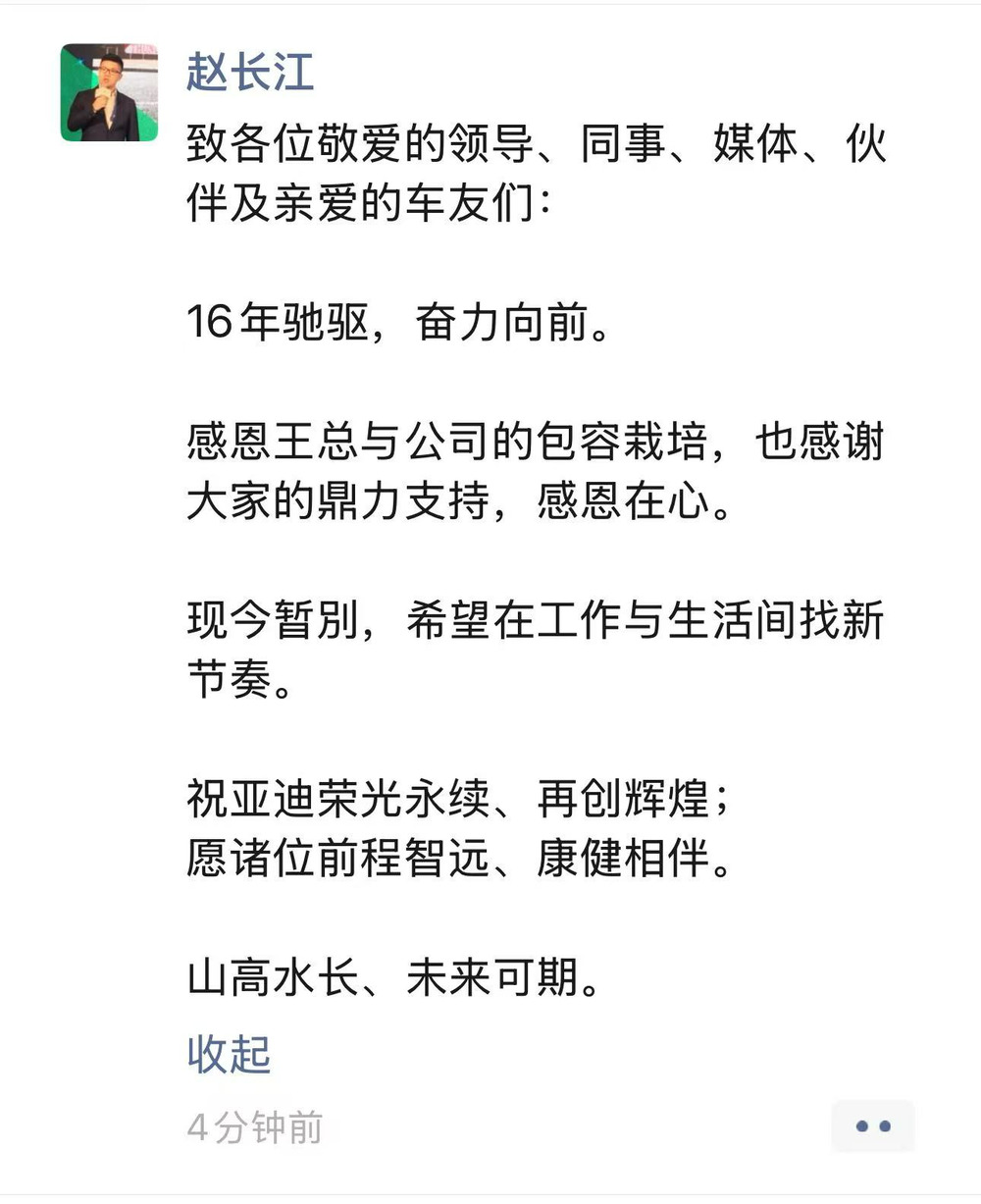 比亚迪赵长江朋友圈发文回应离职