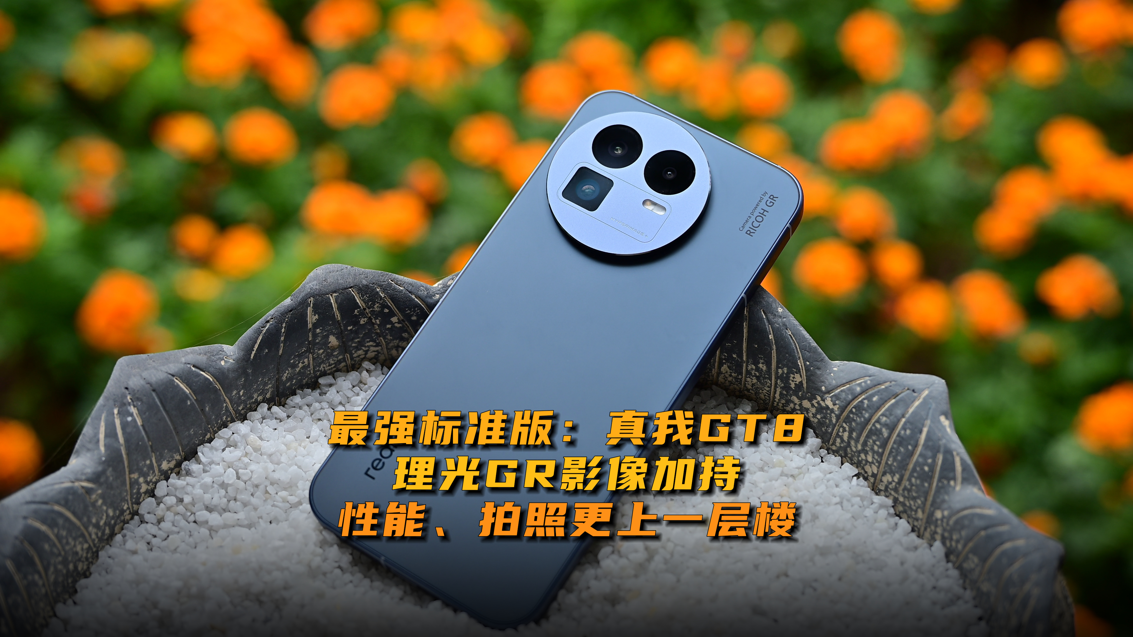 最強(qiáng)標(biāo)準(zhǔn)版：真我GT8，理光GR影像加持，性能、拍照更上一層樓