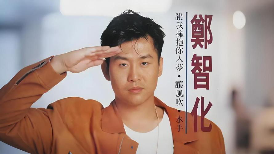 郑智化就“连滚带爬”言论道歉