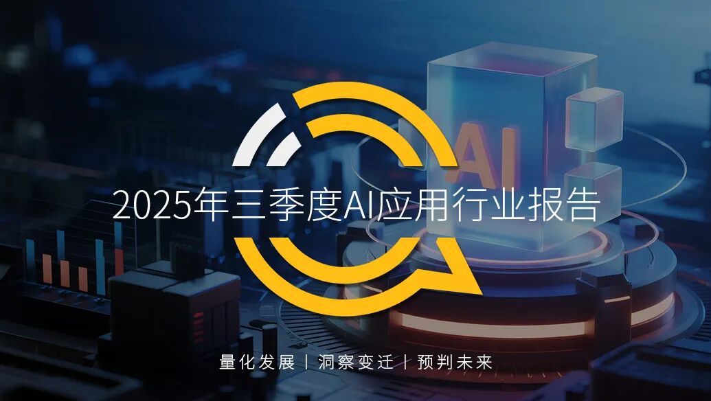 QuestMobile2025年三季度AI应用行业报告:移动端AI应用规模突破7亿大关