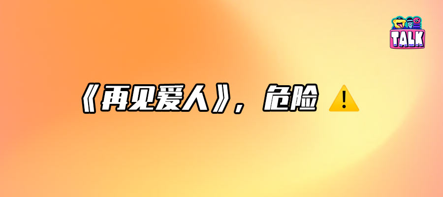 嘉宾挨骂对《再见爱人》到底有什么好处?!