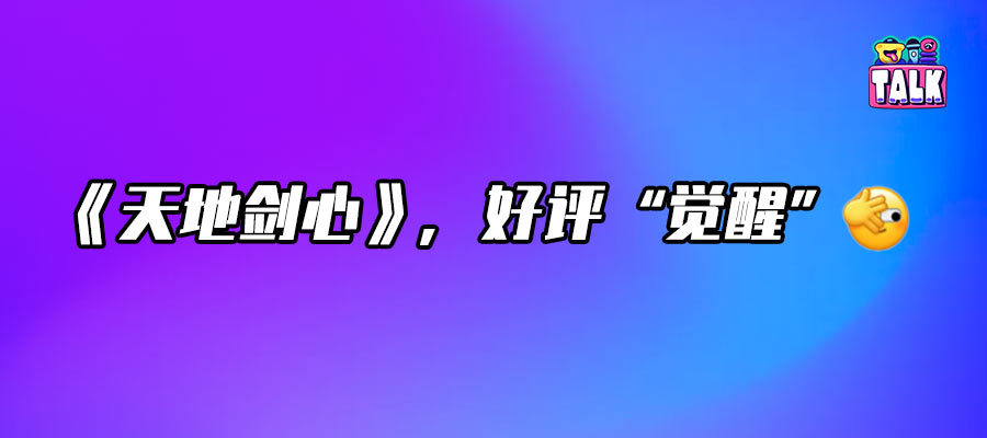 《天地剑心》首播好评,如此热血的群像江湖好久不见!