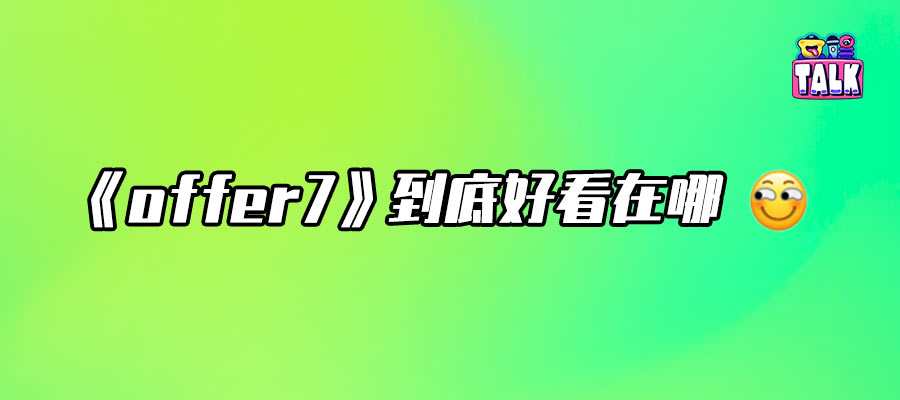 沒有滿級人類，只有滿級天賦加汗水 | 對話《offer7》總導演吳浩宇
