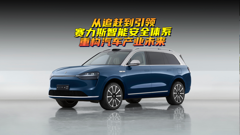 从追赶到引领,赛力斯智能安全体系重构汽车产业未来