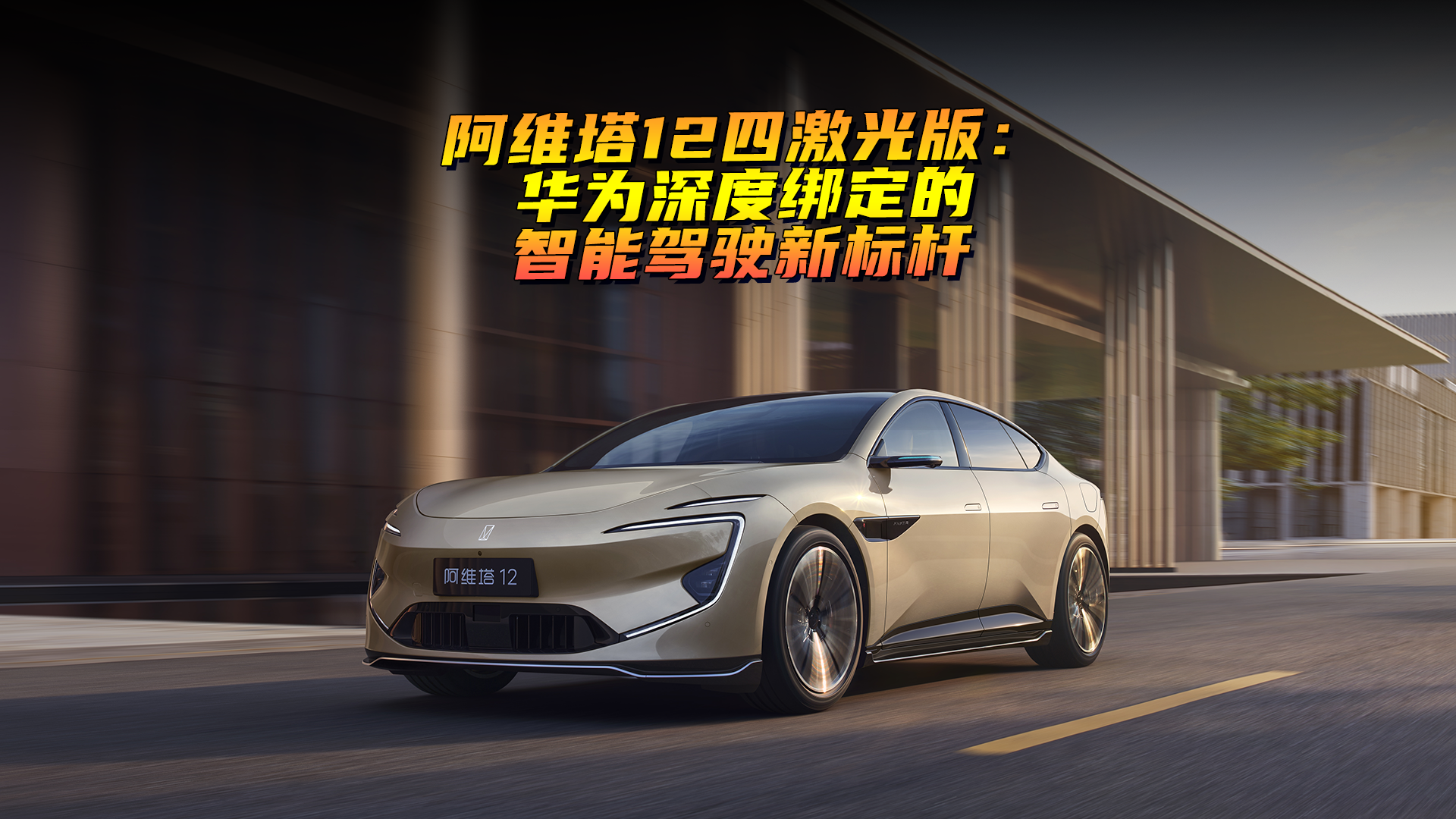 阿维塔12四激光版：华为深度绑定的智能驾驶新标杆