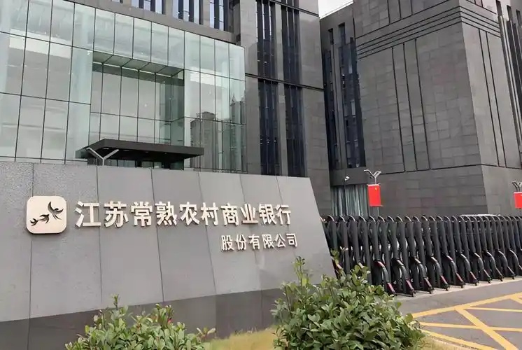 常熟银行:2025年前三季度净利润33.57亿元 同比增长12.82%