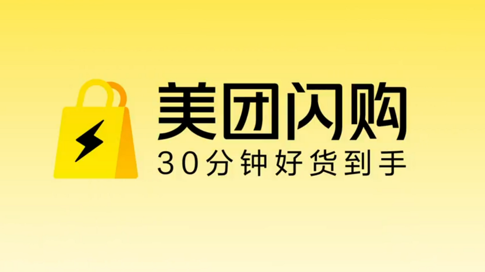 美团闪购宣布将联合上万个品牌建设官旗闪电仓